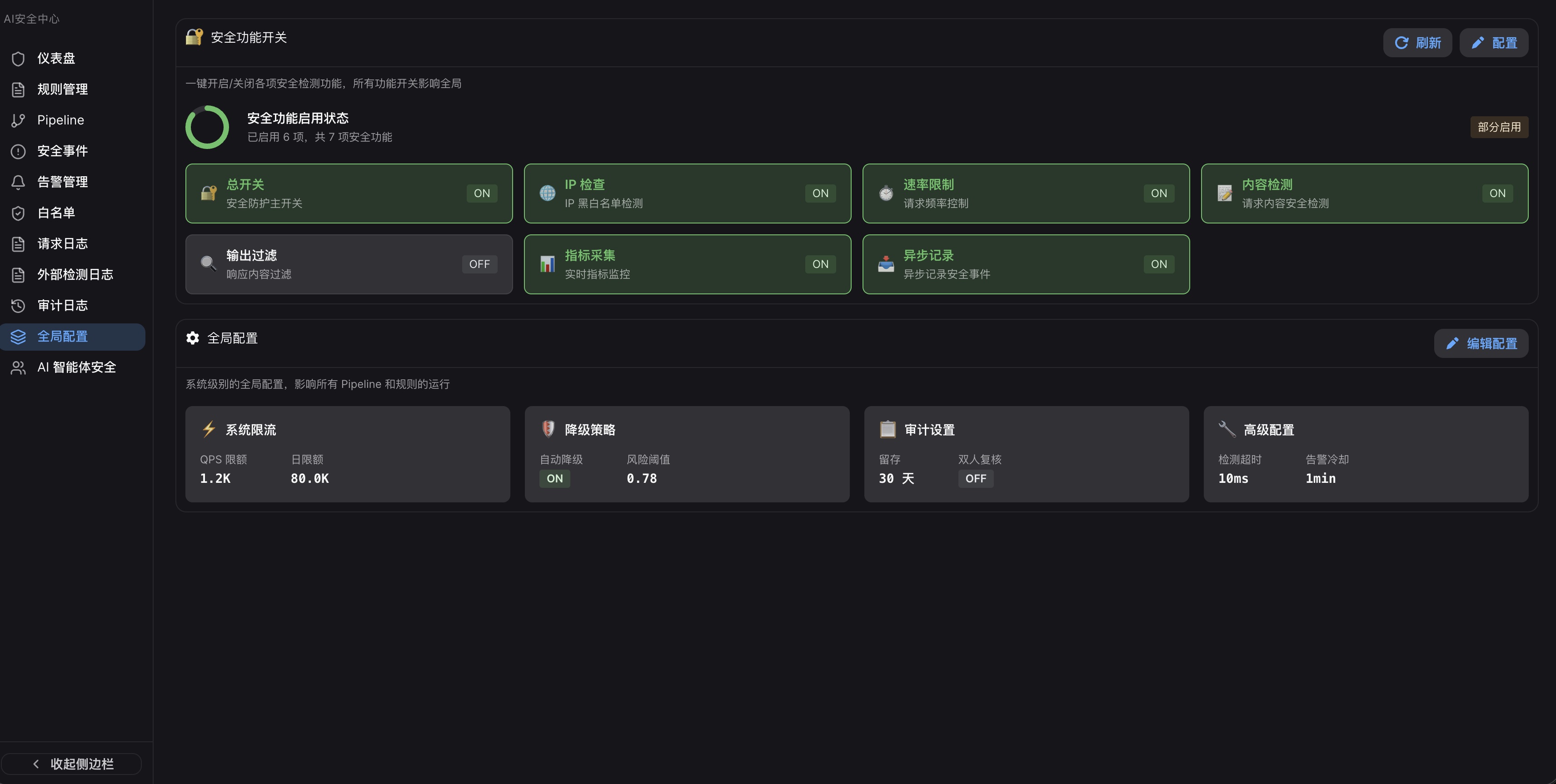 AI Security Guard界面截图 - 系统设置